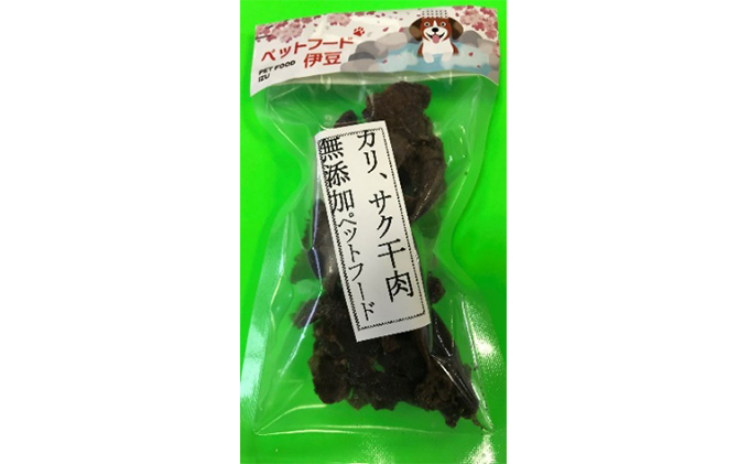 愛犬・愛猫にもおいし～いジビエ（鹿）お肉の加工品