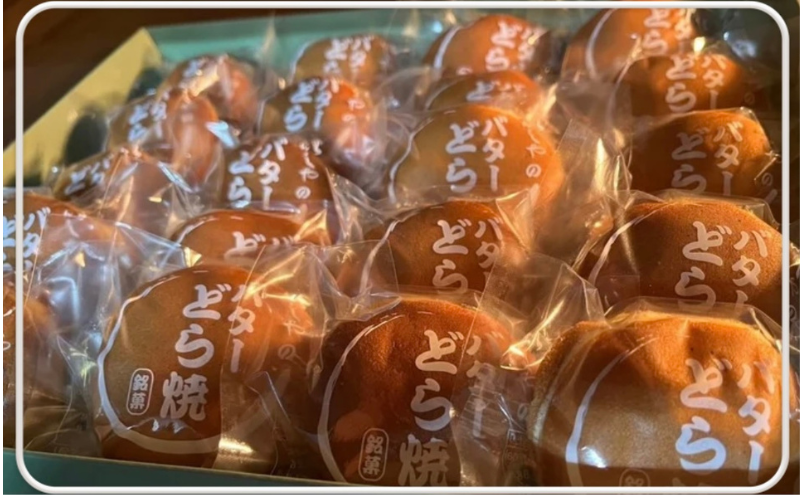 どら焼き いしやのバターどら焼 20個入り 和菓子 菓子 お菓子 スイーツ おやつ 自家製 つぶあん あんこ バター バターどら焼 静岡 静岡県 河津 河津町