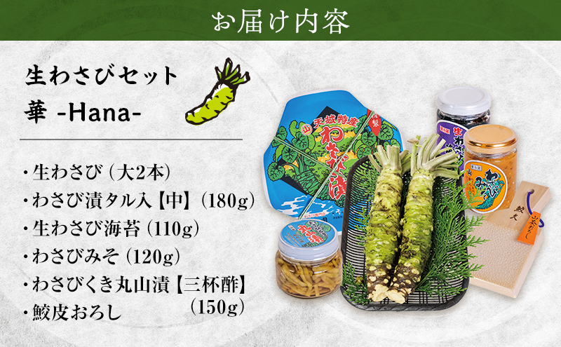 伊豆天城 丸山園 わさびセット 華 セット 詰め合わせ わさび 山葵 ワサビ 生わさび おつまみ つまみ みそ 味噌 漬け物 漬物