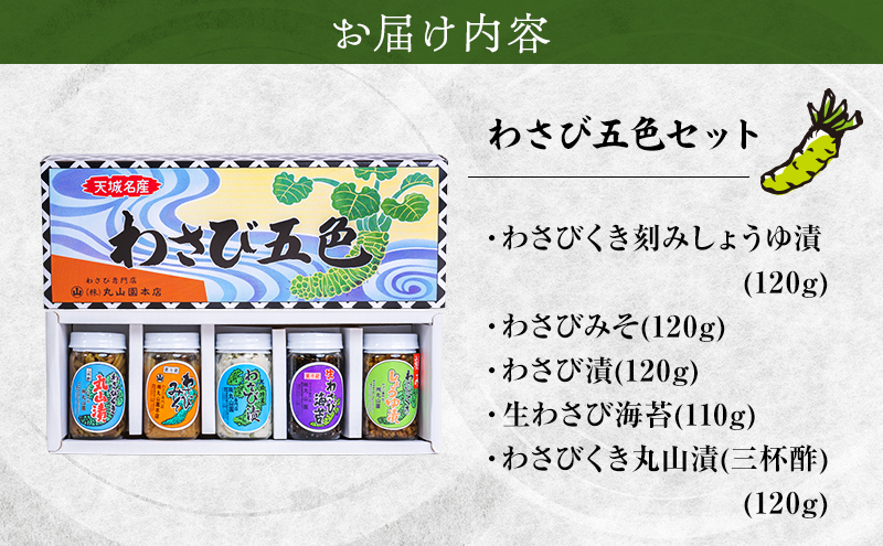 伊豆天城 丸山園 わさび五色セット セット 詰め合わせ わさび 山葵 ワサビ 生わさび おつまみ つまみ みそ 味噌 漬け物 漬物