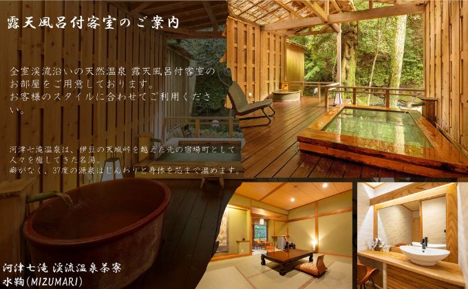 河津七滝 渓流温泉茶寮 水鞠【6,000円】宿泊補助券 全室渓流沿い天然温泉 露天風呂付き客室 河津桜
