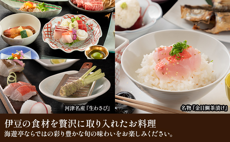 海遊亭【15,000円】宿泊補助券 河津温泉 オーシャンビュー 河津 河津町 静岡 伊豆 宿泊券 旅館 旅行 観光 温泉 国内旅行