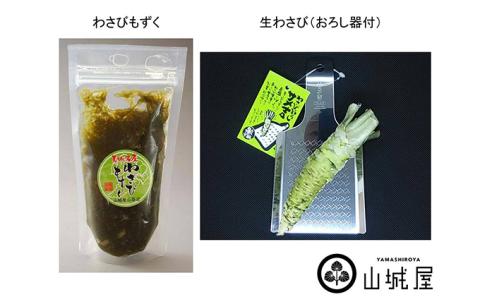 山城屋　わさび贅沢セット 調味料
