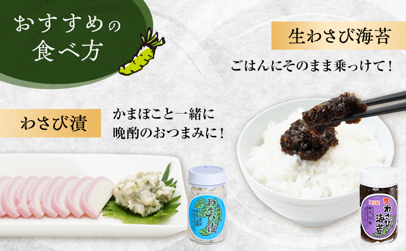 伊豆天城 丸山園 わさび五色セット セット 詰め合わせ わさび 山葵 ワサビ 生わさび おつまみ つまみ みそ 味噌 漬け物 漬物