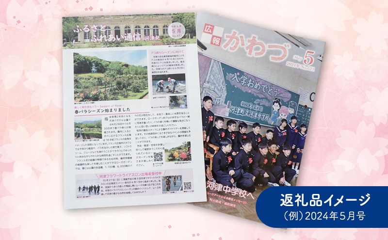 広報誌 ふるさとふれあい通信 定期便 一年分 雑誌 地域のお礼の品 定期購読 本 河津町 静岡県