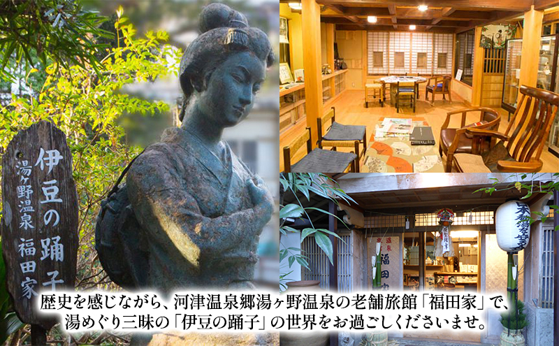 福田家【60,000円】宿泊補助券 湯ヶ野温泉 伊豆の踊子 河津 河津町 静岡 宿泊券 旅館 旅行 観光 温泉 国内旅行