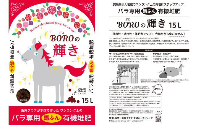 堆肥 15L 3個 セット BOROの輝き バラ 専用 高級 馬糞 天然素材 有機 完熟 臭わない 無臭 ガーデニング 薔薇 家庭菜園 肥料 栄養 コンポスト 土 土壌 ガーデン 園芸 静岡 静岡県 河津 河津町