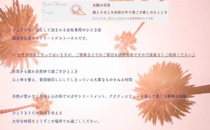 【女性限定】Guest House Surya【30,000円】施設利用補助券 宿泊 及び ヨガ プライベート (各種マッサージ  癒し スーリア 河津町)