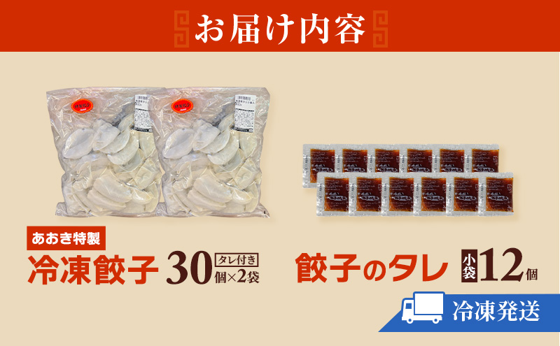 【テレビで紹介されました！】餃子 冷凍餃子 60個 あおき特製 加工品 加工食品 惣菜 肉 豚肉 ギョウザ 冷凍 冷凍配送 静岡 静岡県 河津 河津町