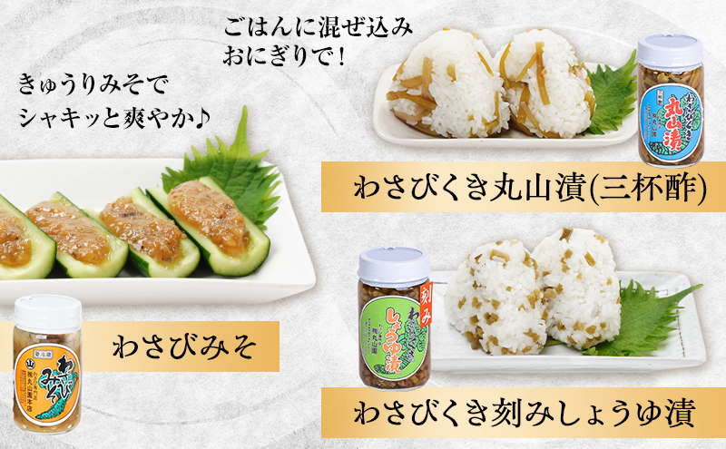 伊豆天城 丸山園 わさび五色セット セット 詰め合わせ わさび 山葵 ワサビ 生わさび おつまみ つまみ みそ 味噌 漬け物 漬物