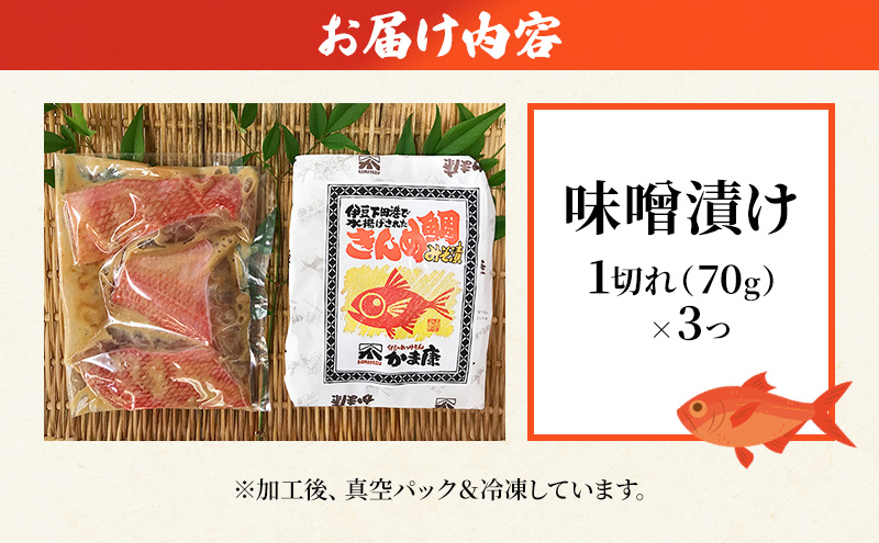 金目鯛 味噌漬け 3切入り 1パック 鯛 味噌漬け 味噌 田舎味噌 金目鯛 魚 魚介 おかず 真空パック 冷凍 静岡県 河津町