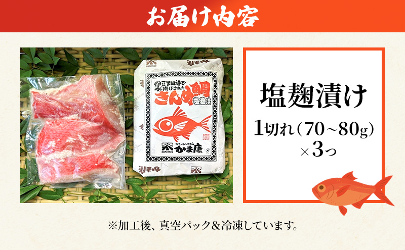 金目鯛 塩麹漬け 3切入り 1パック 鯛 塩麹 漬け 金目鯛 魚 魚介 おかず 真空パック 冷凍 静岡県 河津町