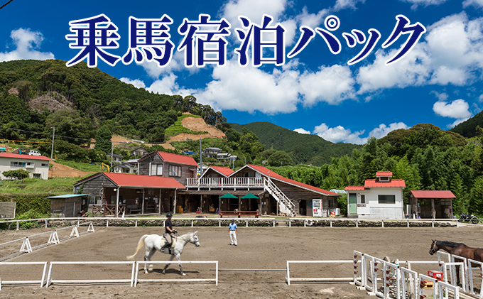 天城ホースビレッジ施設利用券 乗馬宿泊パック（1鞍プラン）
