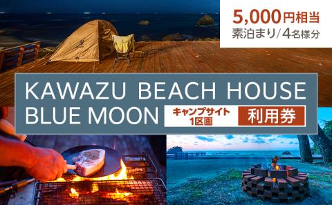 KAWAZU BEACH HOUSE BLUE MOON キャンプサイト 利用券（5,000円）1区画 4名様分 素泊まりのみ