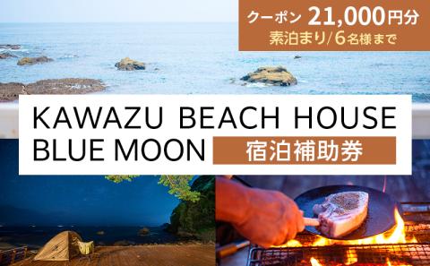 KAWAZU BEACH HOUSE BLUE MOON 宿泊券 素泊まりのみ 6名様まで利用可能