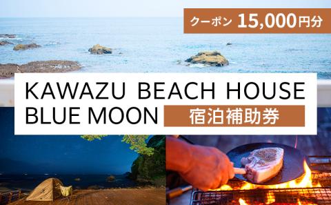 KAWAZU BEACH HOUSE BLUE MOON 1組様宿泊クーポン券A