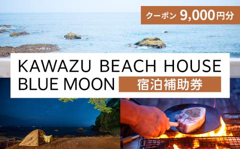 KAWAZU BEACH HOUSE BLUE MOON 1組様宿泊クーポン券B