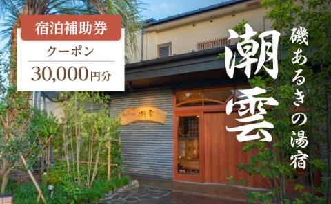 旅行 静岡県 宿泊補助券 2022年オープン 磯あるきの湯宿 潮雲 30000円分 伊豆 温泉 露天風呂付客室 露天風呂 宿泊 旅館 ホテル 宿 観光 国内旅行 家族 ファミリー カップル 一人旅 記念日 チケット 宿泊券 旅行券 券 ギフト券 静岡 河津 河津町