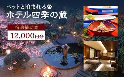 旅行 静岡県 宿泊補助券 ペットと泊まれる ホテル 四季の蔵 12000円分 伊豆 温泉 宿泊 旅館 宿 観光 国内旅行 家族 ファミリー カップル 犬と泊まれる 犬と泊まれる宿 犬 愛犬 ペット 記念日 チケット 宿泊券 旅行券 券 ギフト券 静岡 河津 河津町