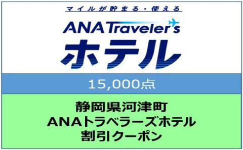 静岡県河津町 ANAトラベラーズホテル クーポン 15，000点分