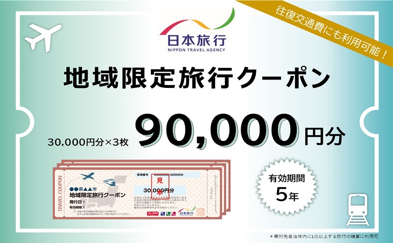 静岡県河津町　日本旅行　地域限定旅行クーポン90,000円分