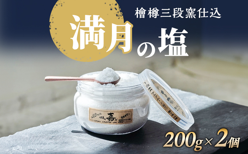 塩 檜樽三段窯仕込 満月の塩 200g 2個 セット 詰め合わせ 粗塩 荒塩 あらじお あら塩 あらしお 調味料 2個セット 静岡 静岡県 河津 河津町