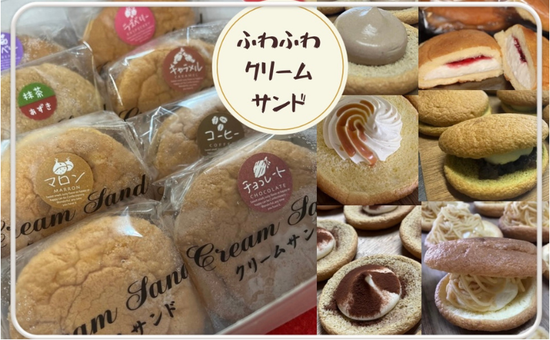 洋菓子 クリームサンド 詰め合わせ 15個 バター カスタード 抹茶あずき 生チョコ マロン キャラメル コーヒー ラズベリー ブルーベリー 菓子 お菓子 おやつ ふわふわ 生クリーム クリーム スイーツ 生洋菓子 静岡 静岡県 河津 河津町