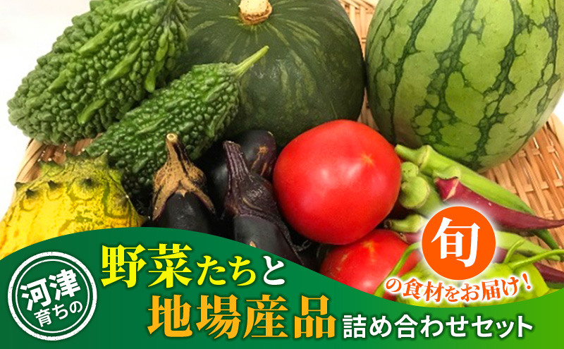 河津育ちの野菜たちと地場産品