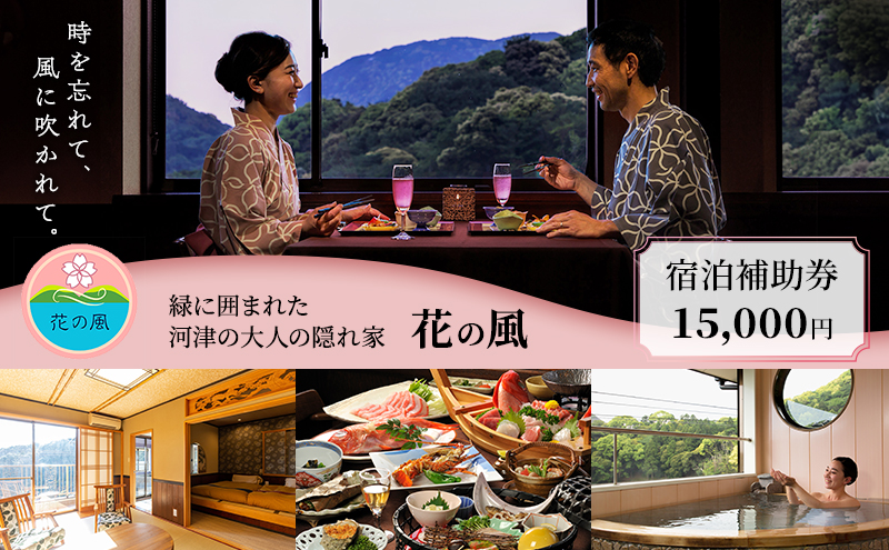 伊豆今井浜温泉 大人の隠れ宿 花の風【15,000円】宿泊補助券 全室露天風呂付客室 河津桜