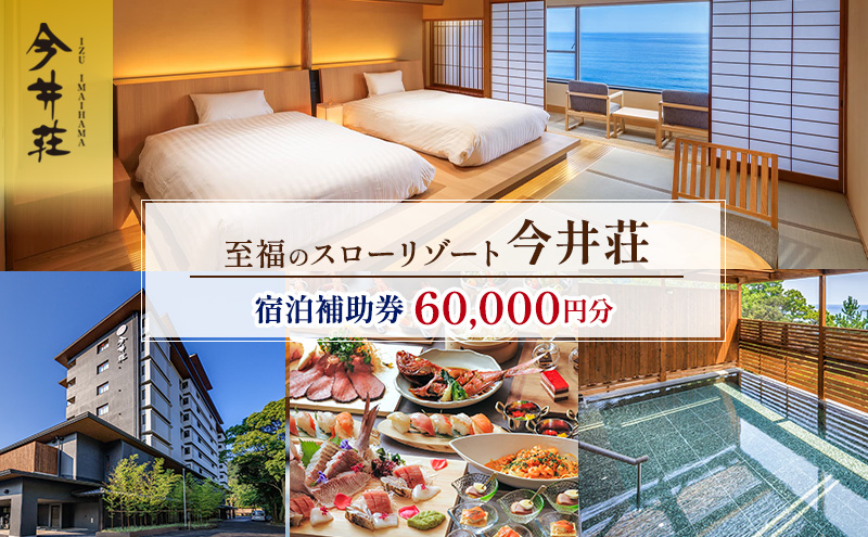 宿泊券 伊豆今井浜温泉 今井荘 宿泊補助券 60,000円 温泉 宿泊 旅館 旅行 券 伊豆 河津町 静岡 静岡県