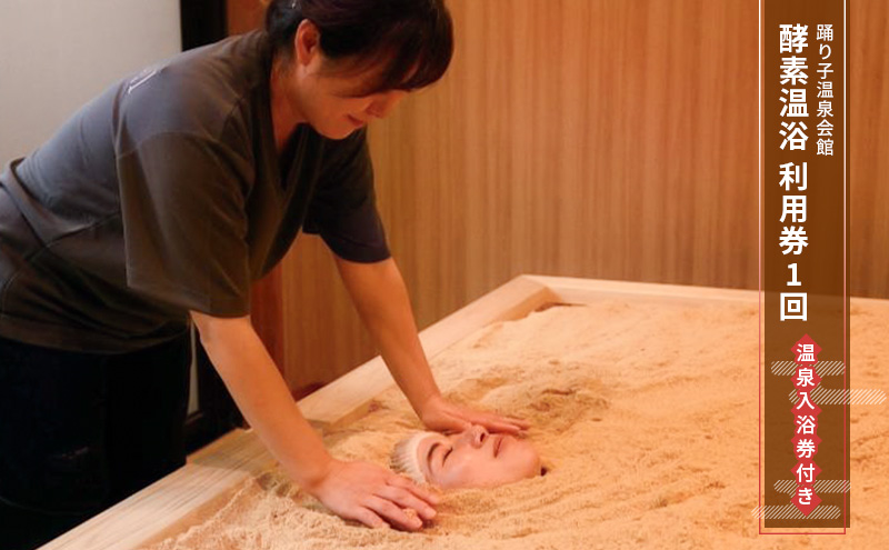 踊り子温泉会館 【酵素温浴利用券1回 温泉入浴券付き】 酵素温浴 酵素 利用券 温泉 チケット 体験 踊り子