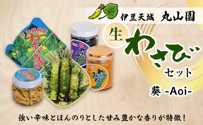 伊豆天城 丸山園 わさびセット 葵 セット 詰め合わせ わさび 山葵 ワサビ 生わさび おつまみ つまみ みそ 味噌 漬け物 漬物
