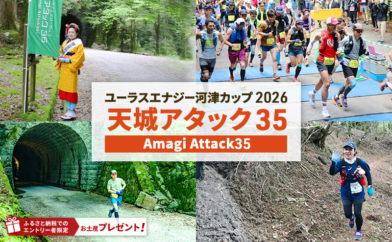 トレイルランニング大会「ユーラスエナジー河津カップ2026　天城アタック35」参加券　チケット スポーツ 出走権 ランニング トレイルラン 名所巡り 河津七滝 伊豆半島 河津町 静岡