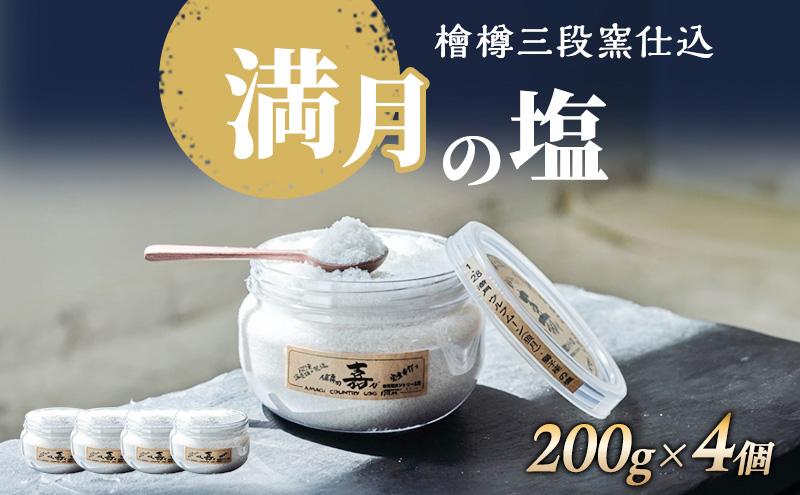 檜樽三段窯仕込 満月の塩 200g 4個 セット 詰め合わせ 粗塩 荒塩 あらじお あら塩 あらしお 調味料 4個セット 静岡 静岡県 河津 河津町