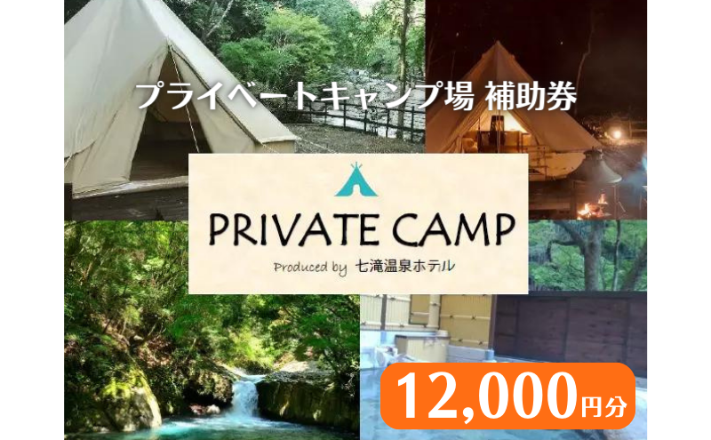 【12,000円分 七滝温泉ホテル プライベートキャンプ場 補助券】七滝温泉 河津 河津町 静岡 宿泊券 キャンプ アウトドア 旅行 観光 温泉 国内旅行