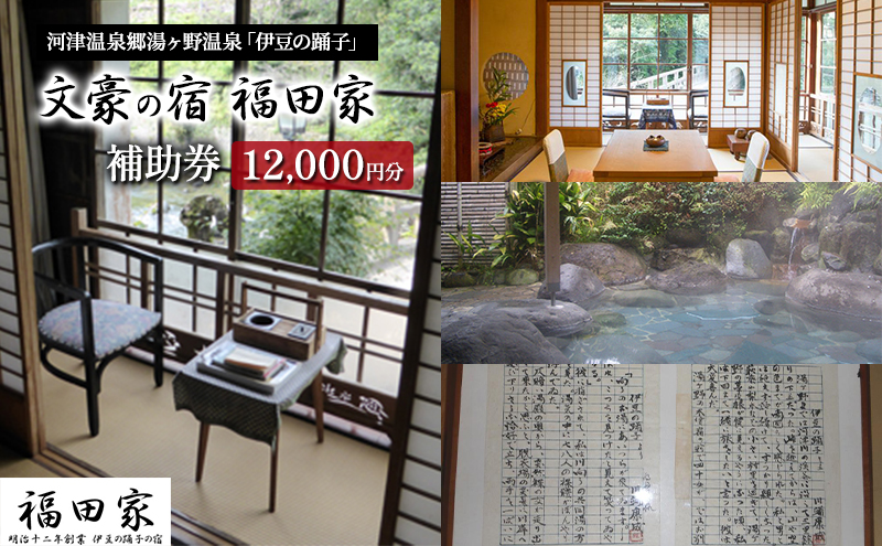 旅行 静岡県 宿泊補助券 福田家 12000円分 湯ヶ野温泉 伊豆の踊子 伊豆 温泉 露天風呂 宿泊 旅館 ホテル 宿 観光 国内旅行 家族 ファミリー カップル 一人旅 記念日 チケット 宿泊券 旅行券 ギフト券 バナナワニ園 バガテル公園 静岡 河津 河津町