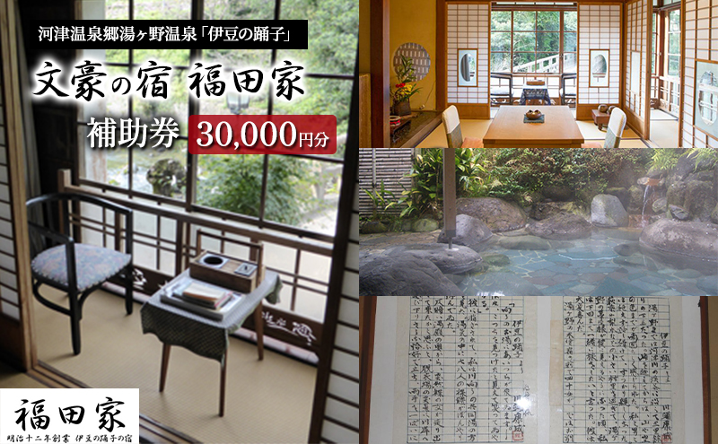 福田家【30,000円】宿泊補助券 湯ヶ野温泉 伊豆の踊子 河津 河津町 静岡 宿泊券 旅館 旅行 観光 温泉 国内旅行