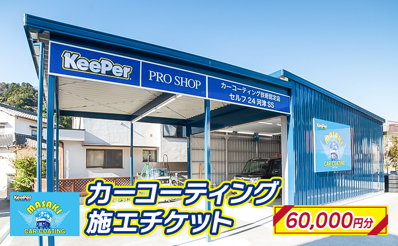 カーコーティング施工チケット【60,000円分】KeePer keeper キーパー 