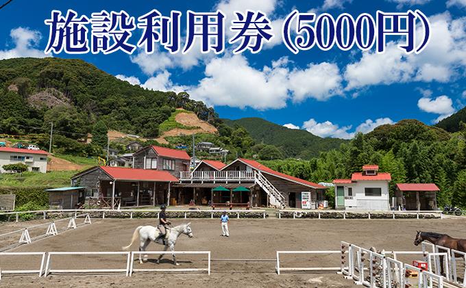 天城ホースビレッジ 施設利用券（5，000円）