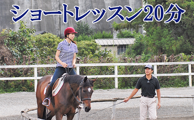 天城ホースビレッジ 施設利用券 ショートレッスン20分