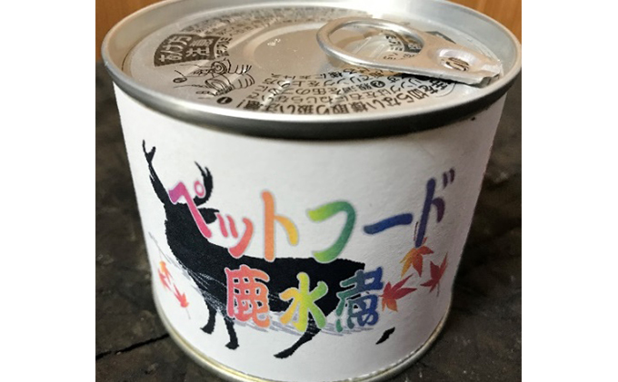 愛犬・愛猫にもおいし～いジビエ（鹿）お肉の加工品