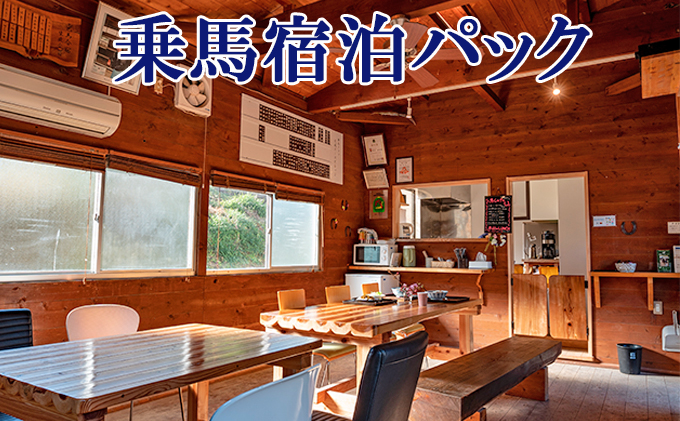 天城ホースビレッジ施設利用券 乗馬宿泊パック（1鞍プラン）