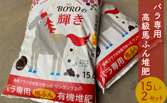 バラ専用高級馬ふん堆肥「BOROの輝き」15L 2個セット