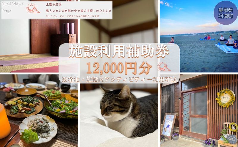 【女性限定】Guest House Surya【12,000円】施設利用補助券 宿泊 及び ヨガ プライベート (各種マッサージ  癒し スーリア 河津町)