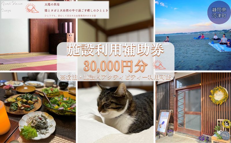 【女性限定】Guest House Surya【30,000円】施設利用補助券 宿泊 及び ヨガ プライベート (各種マッサージ  癒し スーリア 河津町)