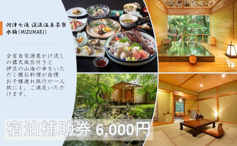河津七滝 渓流温泉茶寮 水鞠【6,000円】宿泊補助券 全室渓流沿い天然温泉 露天風呂付き客室 河津桜