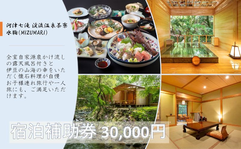 旅行 静岡県 宿泊補助券 河津七滝 渓流温泉茶寮 水鞠 30000円分 温泉 露天風呂付客室 露天風呂 宿泊 旅館 ホテル 宿 観光 国内旅行 家族 ファミリー カップル 一人旅 記念日 チケット 宿泊券 旅行券 券 ギフト券 施設利用券 静岡 河津 河津町
