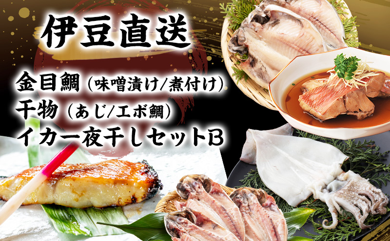 伊豆の味 かねた水産自慢の地きんめ鯛の姿煮、味噌漬け、ひものセット: 河津町ANAのふるさと納税