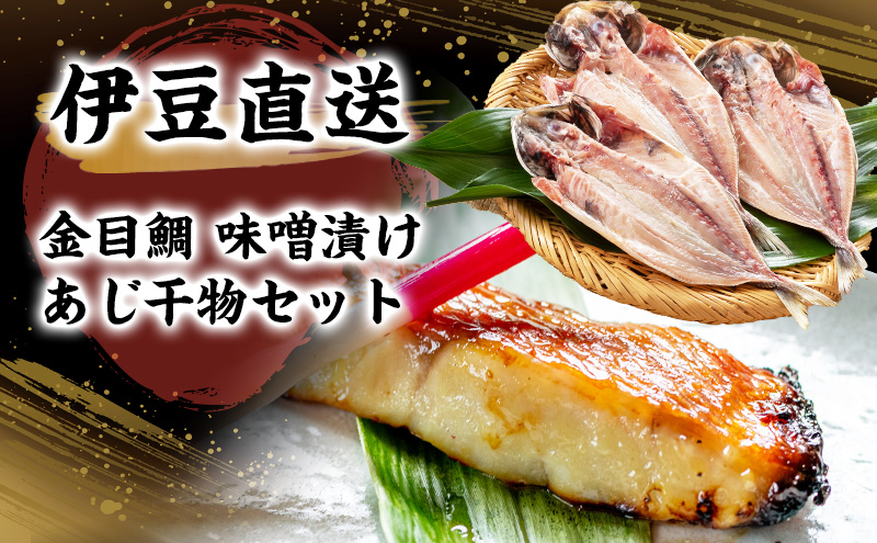 ふるさと納税 伊豆の味 かねた水産自慢の地きんめ鯛の姿煮、味噌漬け、粕漬け、ひものセット 静岡県河津町 注文