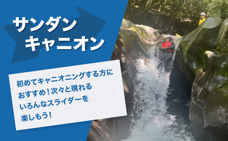 キャニオニングツアー 1人利用券 半日コース サンダンキャニオニング 利用券 チケット キャニオニング アクティビティ アウトドア レジャー スポーツ 遊び 自然 河津町 静岡県